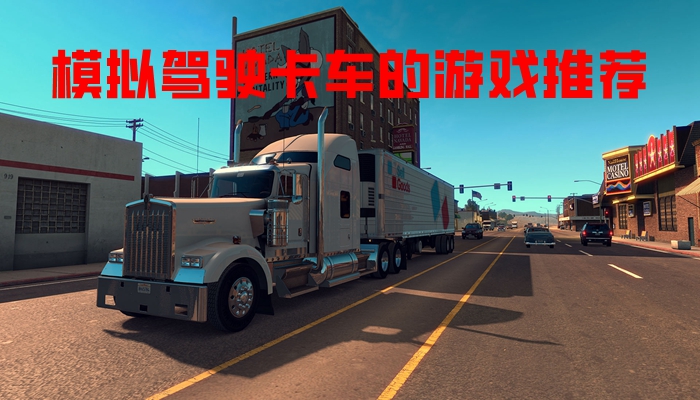 模拟驾驶卡车的游戏推荐