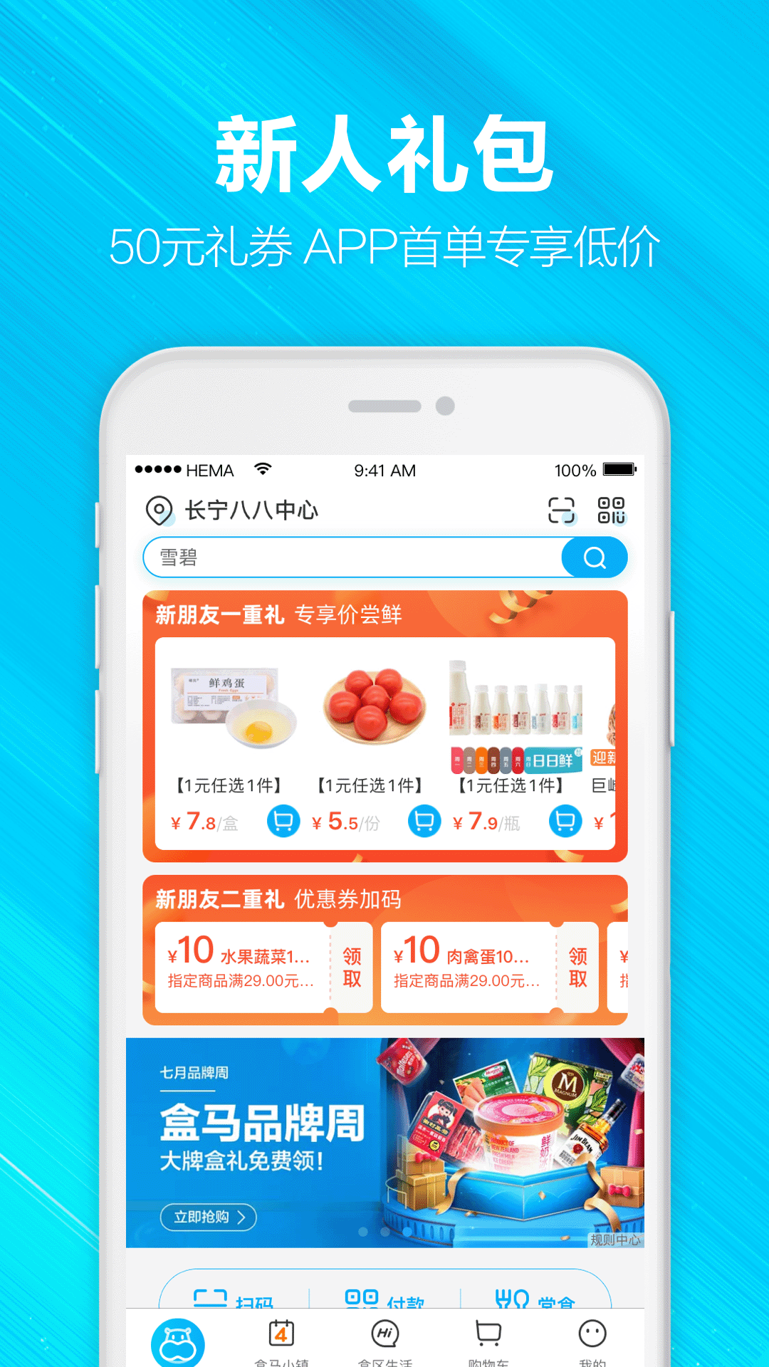 盒马生鲜超市app下载v5.59.0