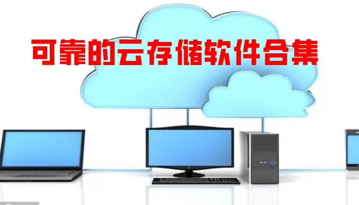 可靠的云存储软件合集