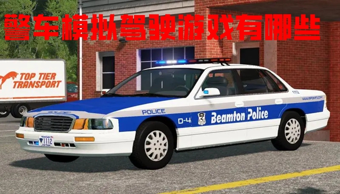 警车模拟驾驶游戏有哪些