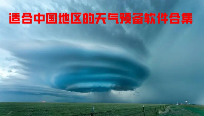 适合中国地区的天气预备软件合集