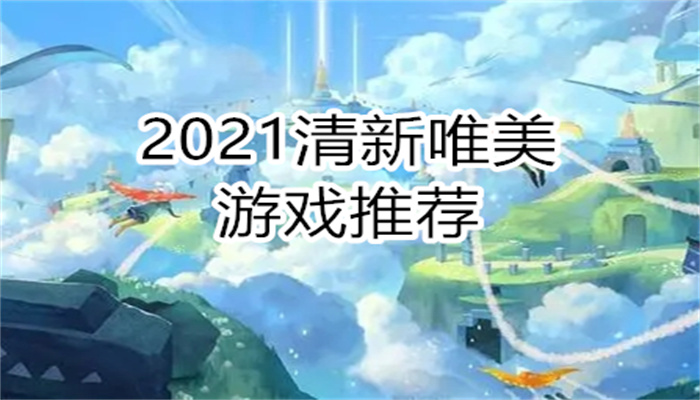 2021清新唯美游戏推荐