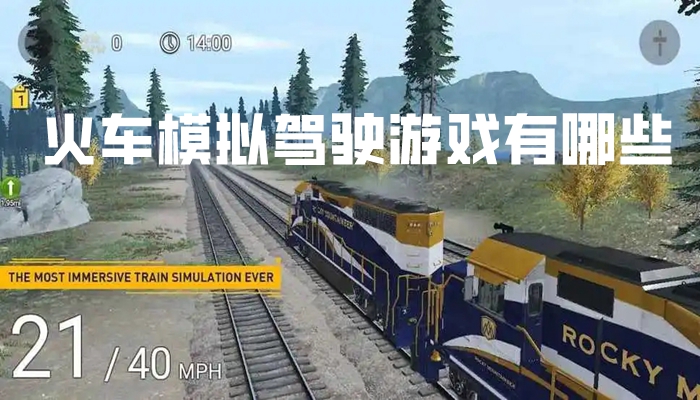 火车模拟驾驶游戏有哪些