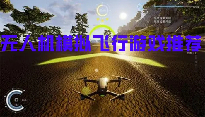 无人机模拟飞行游戏推荐