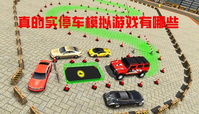 真的实停车模拟游戏有哪些