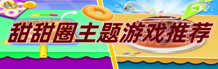甜甜圈主题游戏推荐