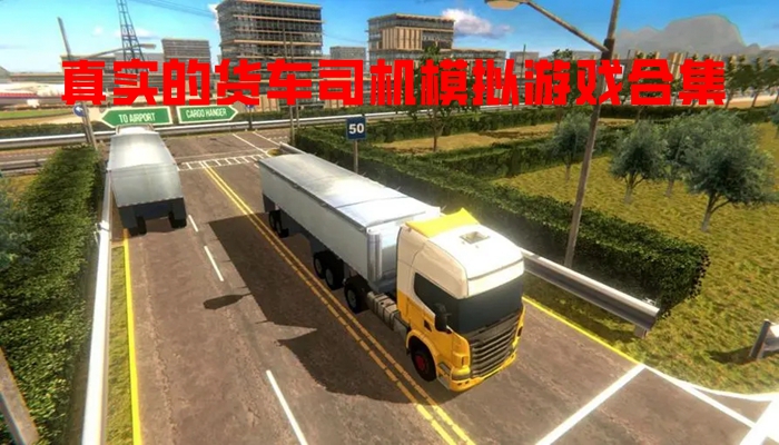 真实的货车司机模拟游戏合集