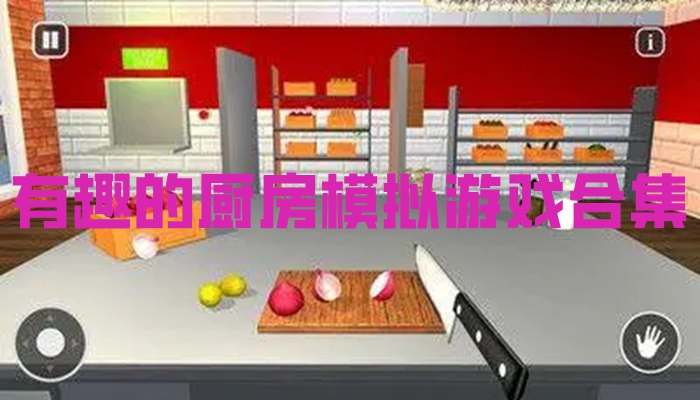 有趣的厨房模拟游戏合集