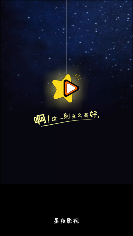 星夜影视app免广告.png